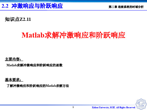 Z2.11 Matlab求解冲激响应和阶跃响应