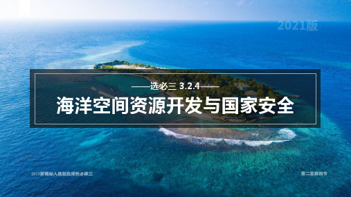 【高中地理】海洋空间资源开发与国家安全课件 高中地理人教版(2019)选择性必修三