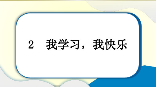 小学道德与法治部编版三年级上册第一单元第2课《我学习,我快乐》作业课件2022新版