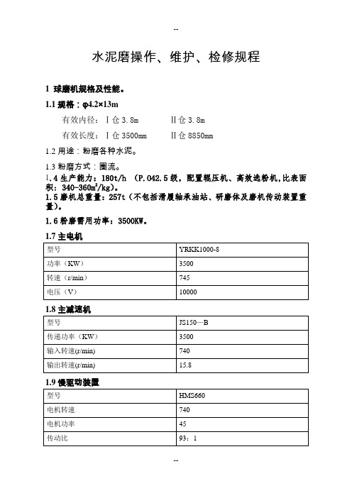 水泥磨操作维护检修规程