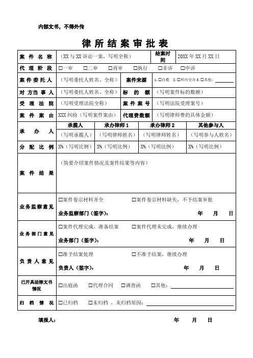 律所结案审批表