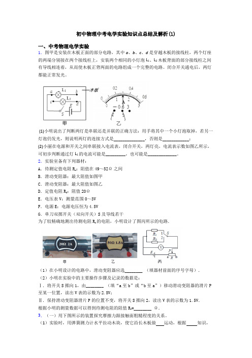 初中物理中考电学实验知识点总结及解析(1)