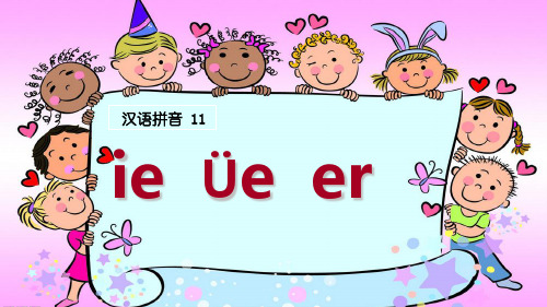 人教部编版一年级语文上册课件-ieüeer