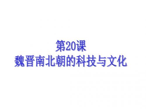 人教部编版七年级历史上册第20课 魏晋南北朝的科技与文化  (共34张PPT)