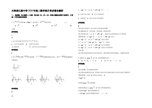 天津曲江路中学2020年高二数学理月考试卷含解析