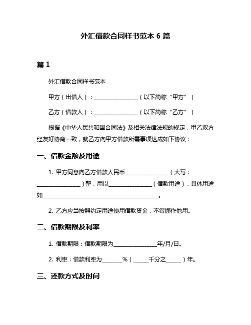 外汇借款合同样书范本6篇