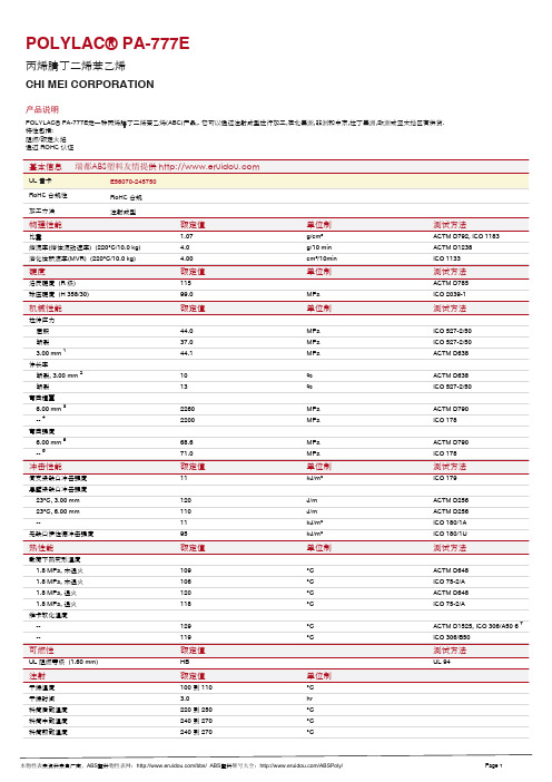 台湾奇美(POLYLAC)ABS PA-777E中英文物性表