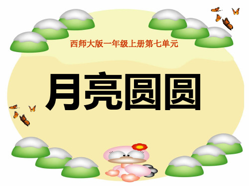 《月亮圆圆》PPT精选教学课件