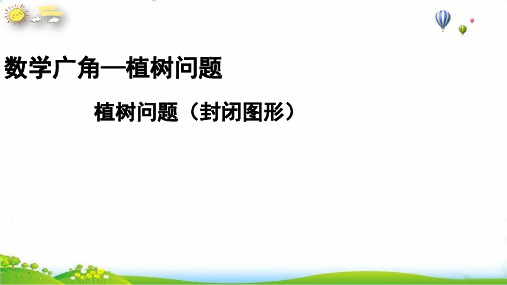 五年级上册数学广角—植树问题封闭图形人教新课标(10张PPT)