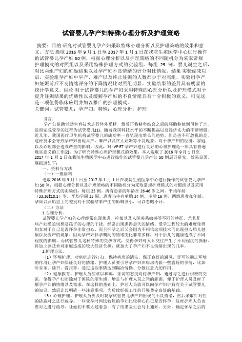 试管婴儿孕产妇特殊心理分析及护理策略