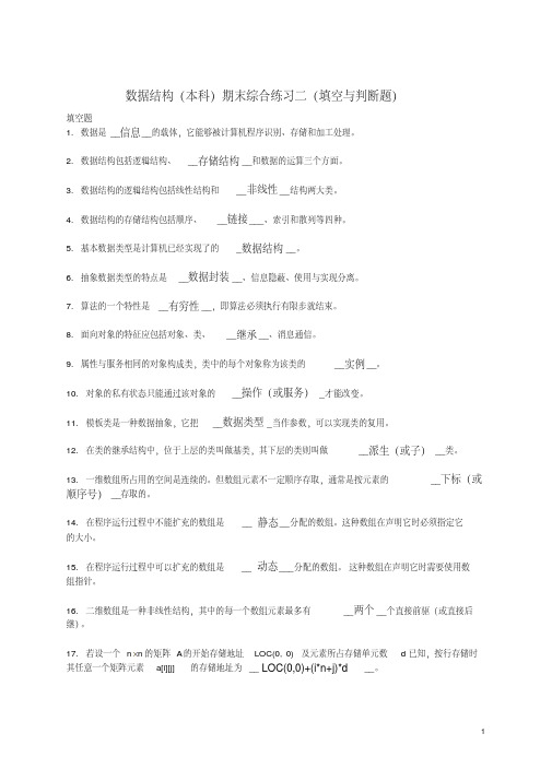 数据结构(本科)期末综合练习二(填空与判断题)剖析