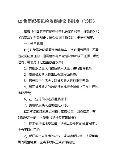 XX集团纪委纪检监察建议书制度(试行)