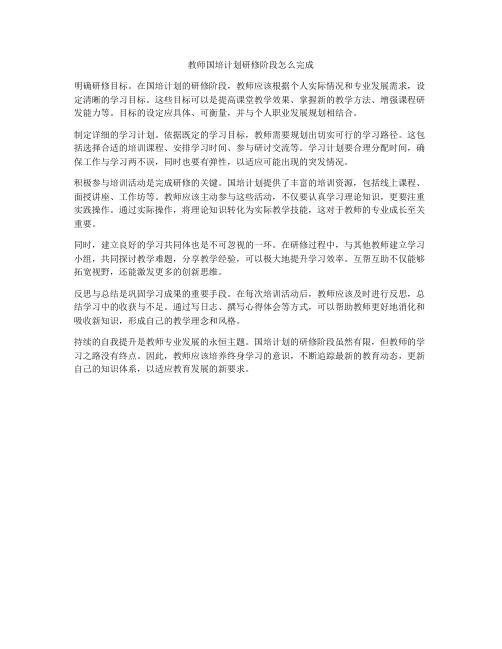 教师国培计划研修阶段怎么完成