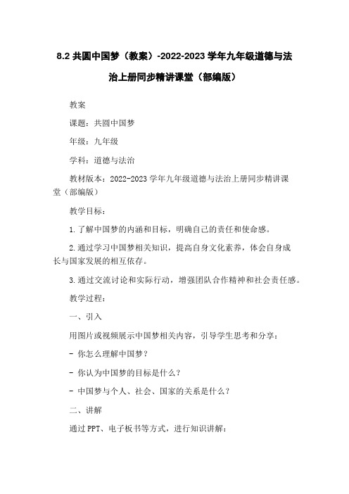 8.2 共圆中国梦(教案)-2022-2023学年九年级道德与法治上册同步精讲课堂(部编版)