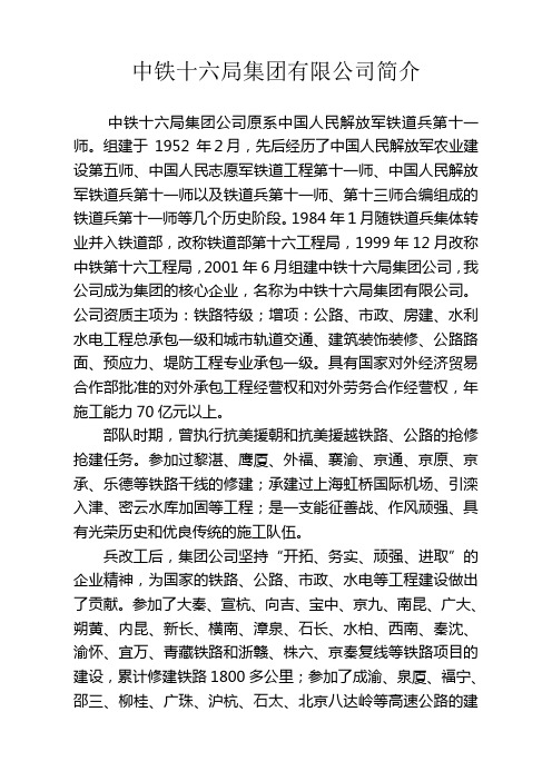 中铁十六局集团有限公司简介