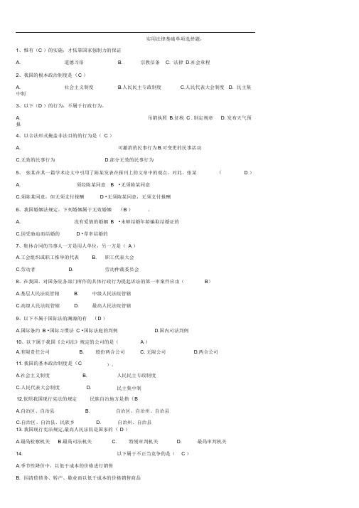 电大实用法律基础单选题含答案