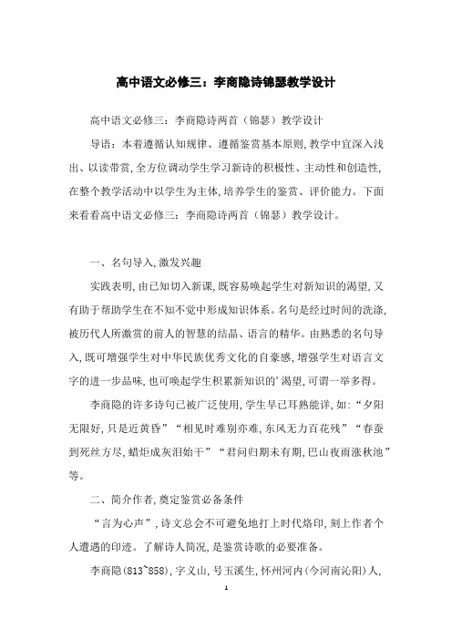 高中语文必修三：李商隐诗锦瑟教学设计