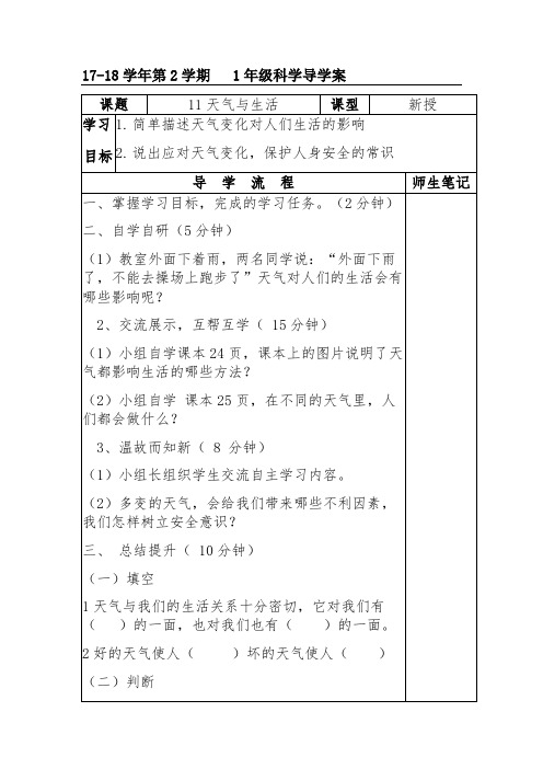 冀人2017课标版科学一年级下册《第三单元 天气与生活 11 天气与生活》优质课教学设计_2