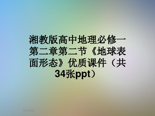 湘教版高中地理必修一第二章第二节《地球表面形态》优质课件(共34张ppt)