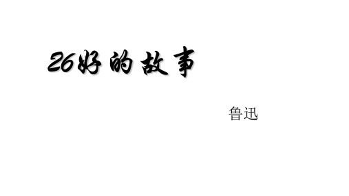 部编版六年级语文上册26好的故事课件(共13张PPT)