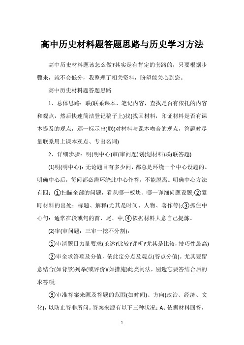 高中历史材料题答题思路与历史学习方法