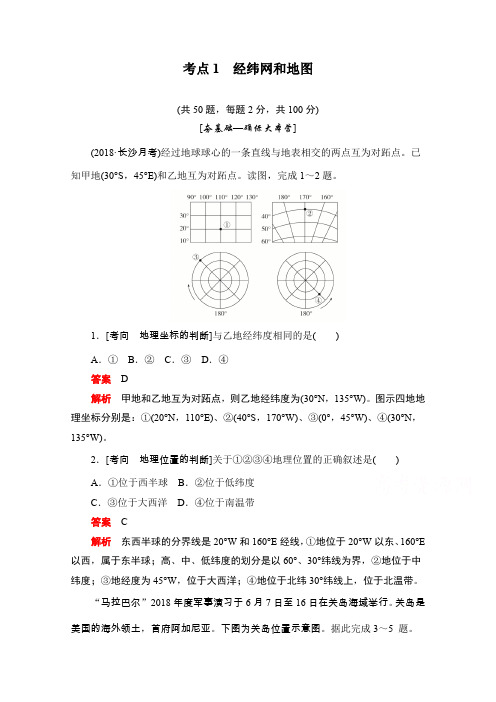 高考地理一轮训练检测：考点1-经纬网和地图(含答案)