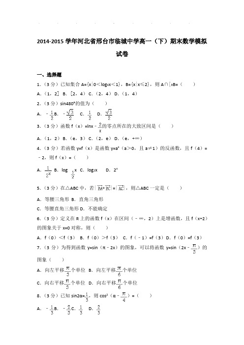 2014-2015年河北省邢台市临城中学高一下学期期末数学模拟试卷及答案