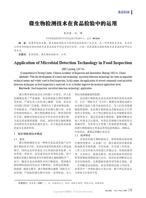 微生物检测技术在食品检验中的运用