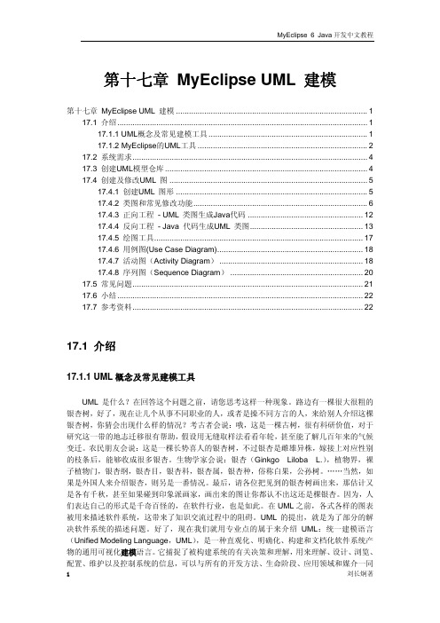 第十七章 MyEclipse UML 建模