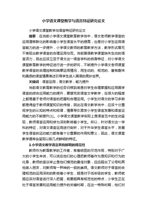 小学语文课堂教学与语言特征研究论文