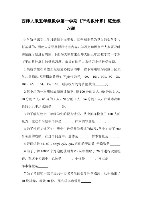 西师大版五年级数学第一学期《平均数计算》随堂练习题.doc