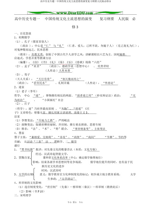 高中历史专题一中国传统文化主流思想的演变复习提纲人民版必修3