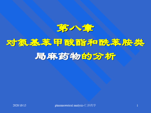 对氨基苯甲酸酯和酰苯胺类局麻药物的分析课件_2