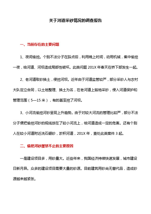 工作研究：关于河道采砂情况的调查报告