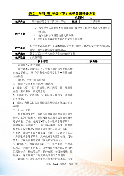 苏教版五年级语文下册第一单元教学设计