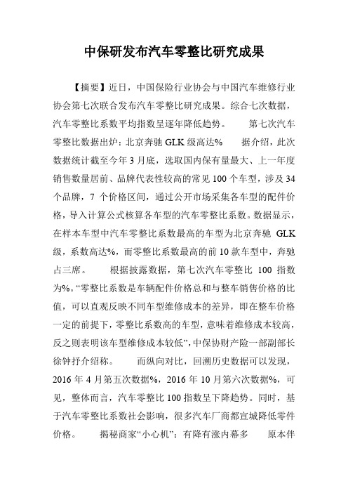 中保研发布汽车零整比研究成果