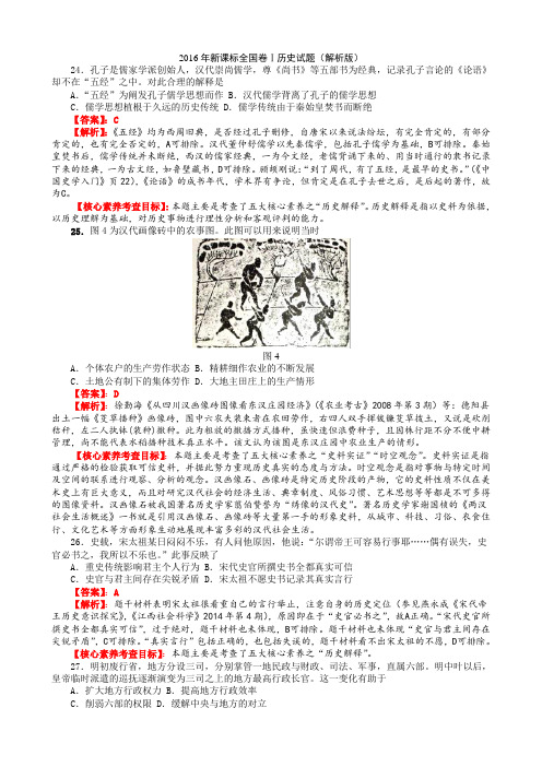 2016年(新课标全国ⅰ)高考文综历史(精编解析版)