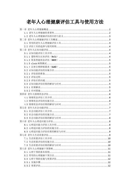 老年人心理健康评估工具与使用方法