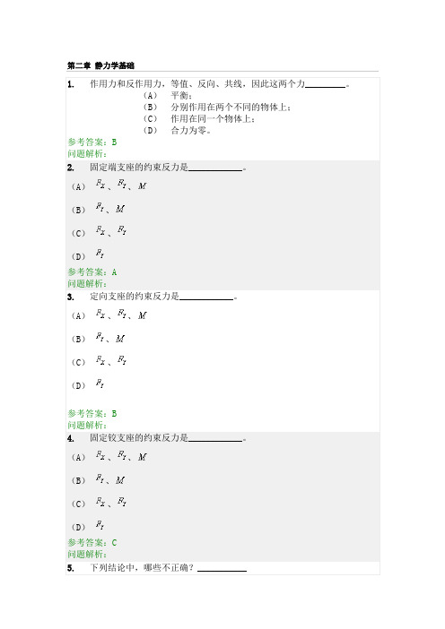 建筑力学随堂作业(2 ~6章)华南理工