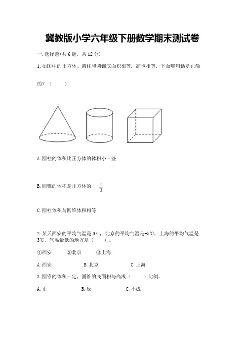 冀教版小学六年级下册数学期末测试卷附答案【轻巧夺冠】