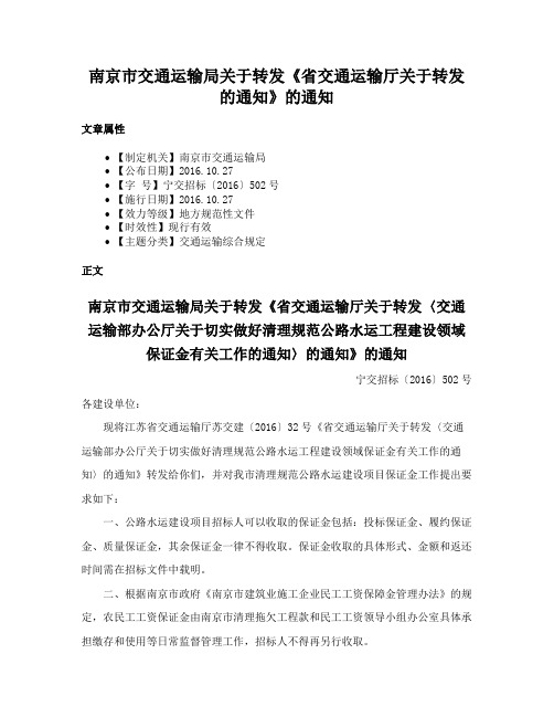 南京市交通运输局关于转发《省交通运输厅关于转发的通知》的通知