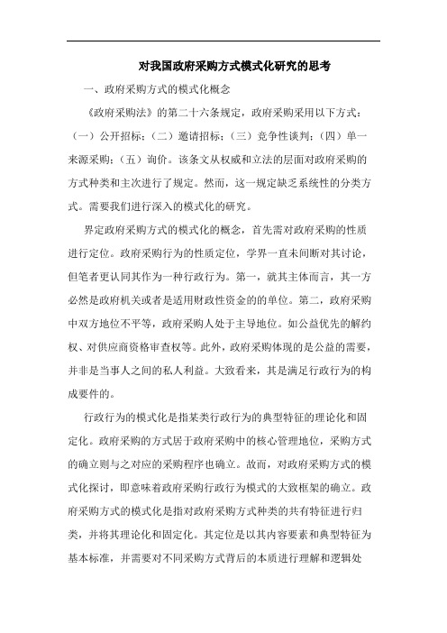 对我国政府采购方式模式化研究的思考