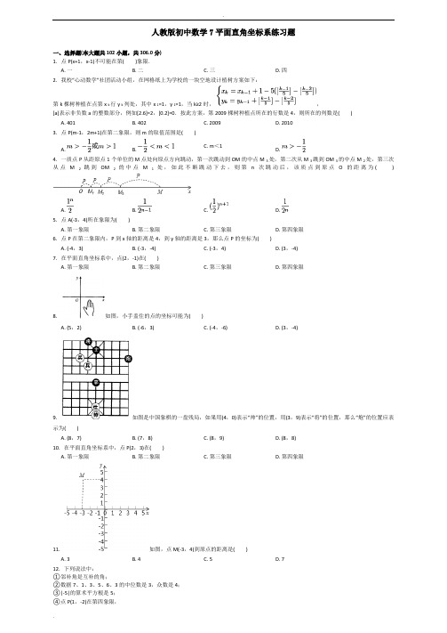 人教版初中数学7平面直角坐标系练习题