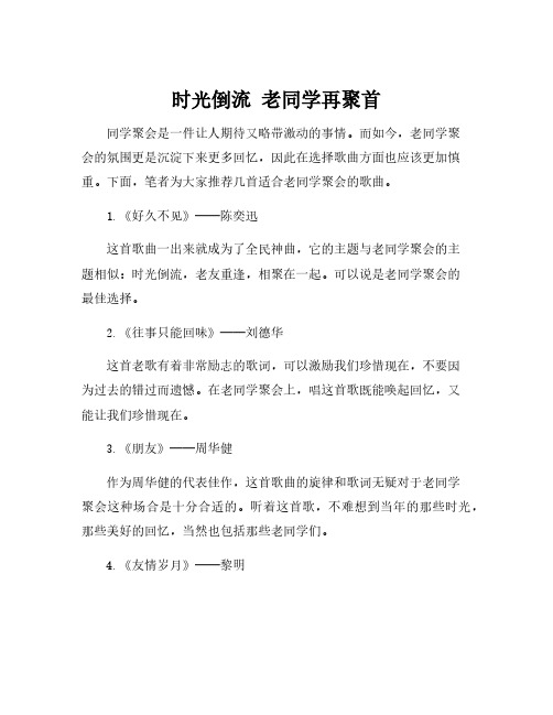 适合老同学聚会的歌