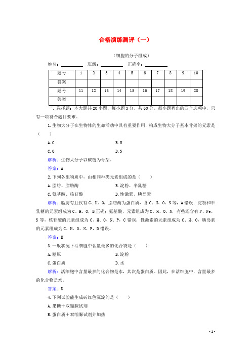 2025届新教材高考生物一轮复习合格演练测评专题一细胞的分子组成含解析