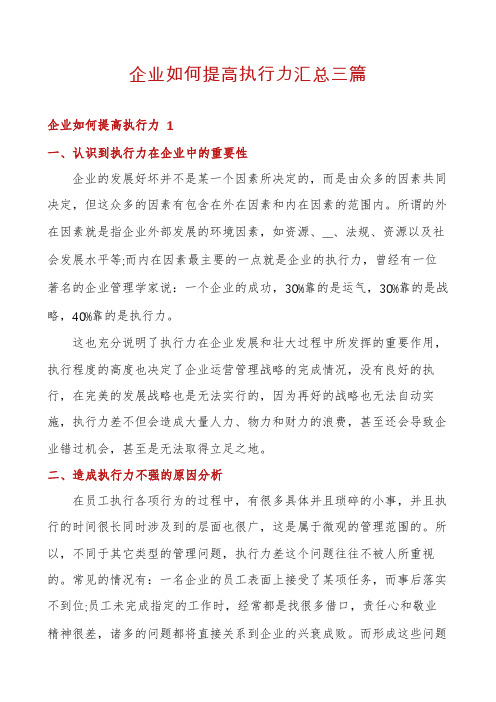 企业如何提高执行力汇总三篇