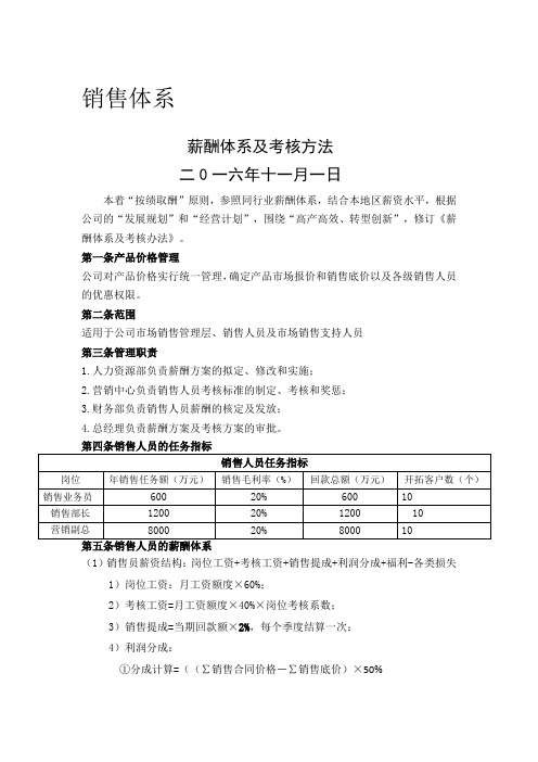 销售薪酬制度及考核方案