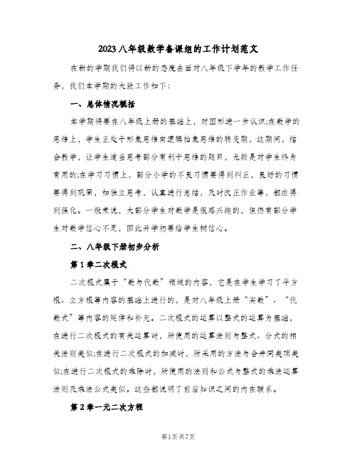 2023八年级数学备课组的工作计划范文(二篇)