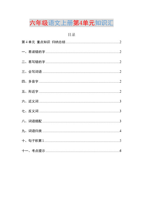 部编六年级语文上册第4单元知识点归纳总结