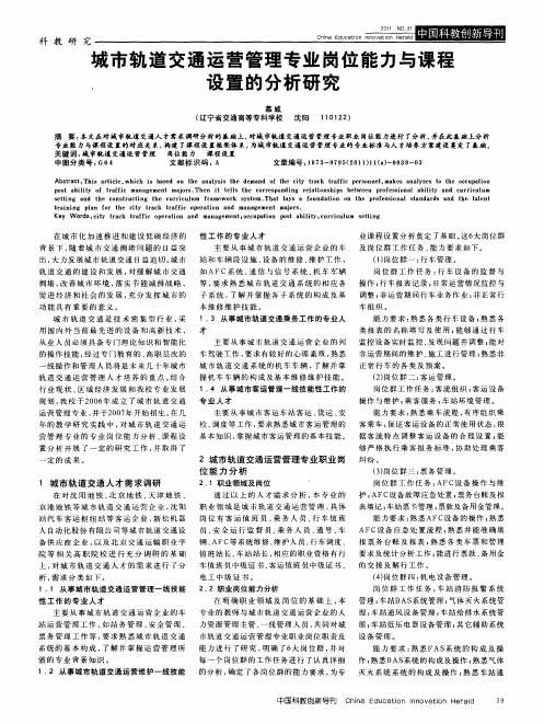 城市轨道交通运营管理专业岗位能力与课程设置的分析研究